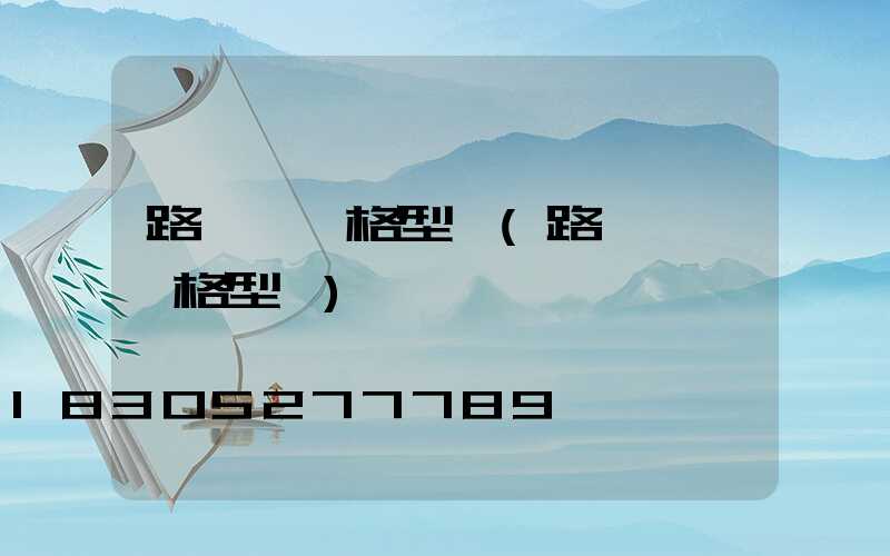 路燈線規格型號(路燈電纜規格型號)