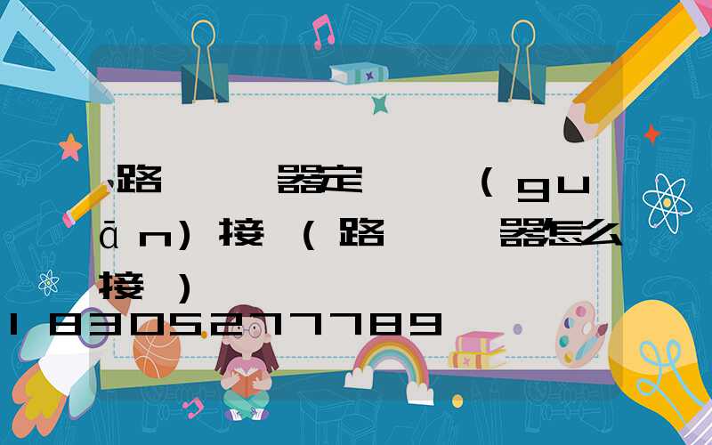 路燈繼電器定時開關(guān)接線(路燈繼電器怎么接線)