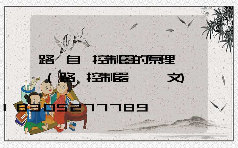 路燈自動控制器的原理與設計(路燈控制器設計論文)