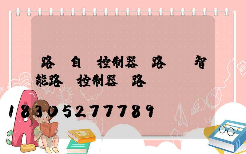 路燈自動控制器電路圖(智能路燈控制器電路圖)