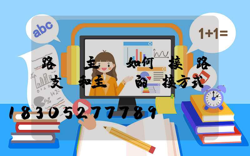 路燈與主電纜如何連接(路燈支線和主電纜的連接方式)