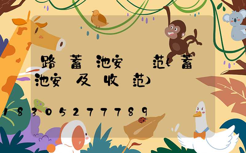 路燈蓄電池安裝規范(蓄電池安裝及驗收規范)