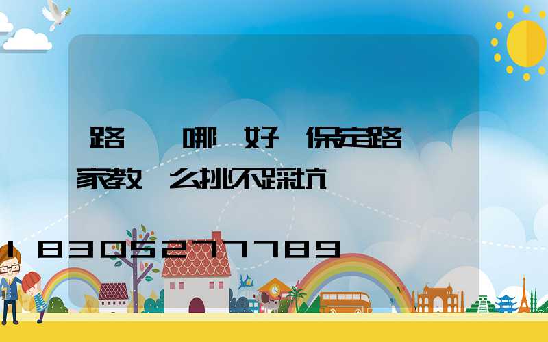 路燈裝哪種好,保定路燈廠家教這么挑不踩坑