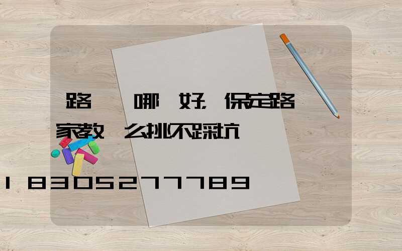 路燈裝哪種好，保定路燈廠家教這么挑不踩坑
