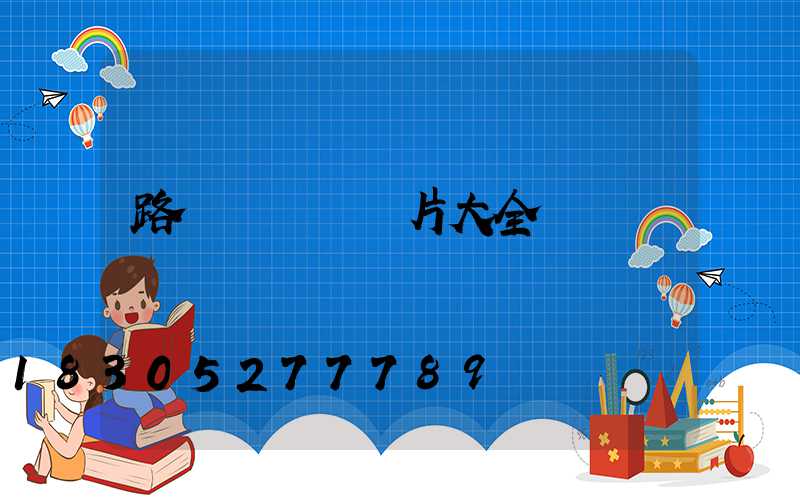 路燈裝飾燈圖片大全