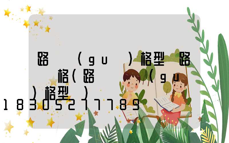 路燈規(guī)格型號路燈價格(路燈燈桿規(guī)格型號)