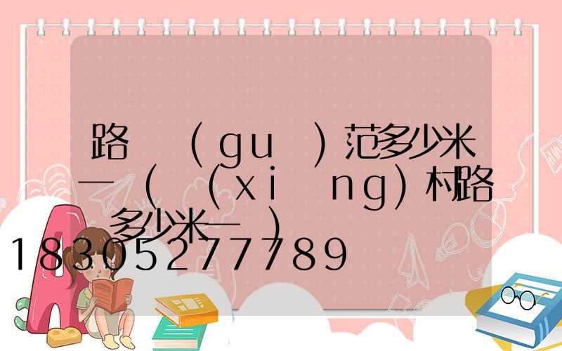 路燈規(guī)范多少米一個(鄉(xiāng)村路燈多少米一盞)