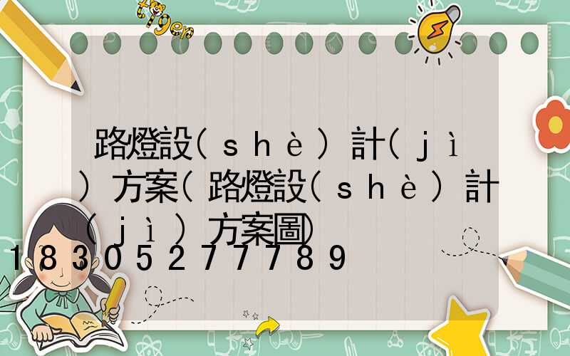 路燈設(shè)計(jì)方案(路燈設(shè)計(jì)方案圖)