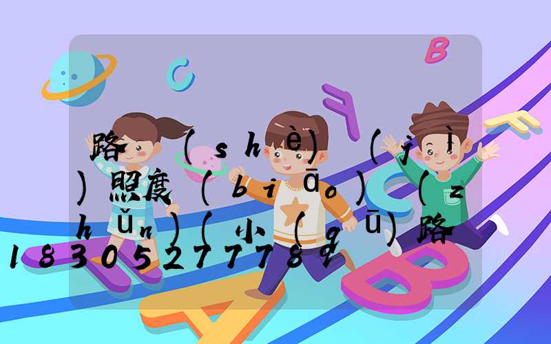 路燈設(shè)計(jì)照度標(biāo)準(zhǔn)(小區(qū)路燈照度標(biāo)準(zhǔn))