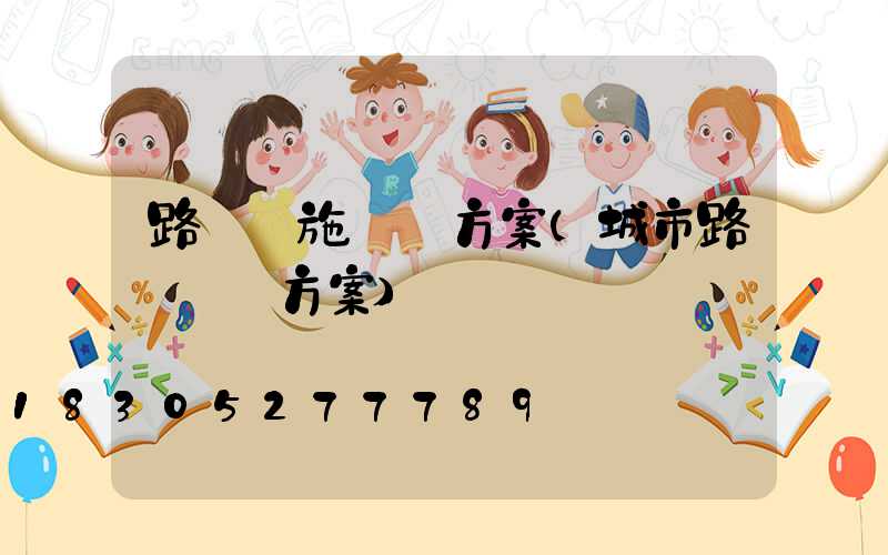 路燈設施維護方案(城市路燈維護方案)