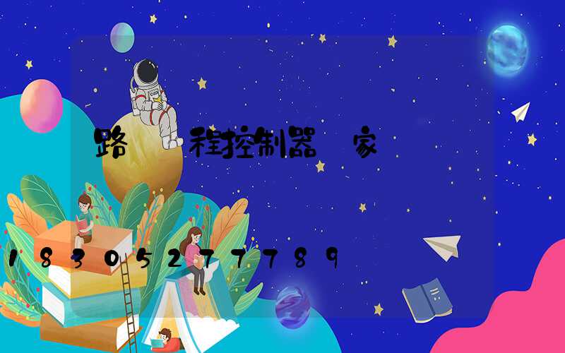 路燈遠程控制器廠家