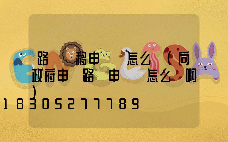 路燈遷移申請書怎么寫(向政府申請路燈申請書怎么寫啊)