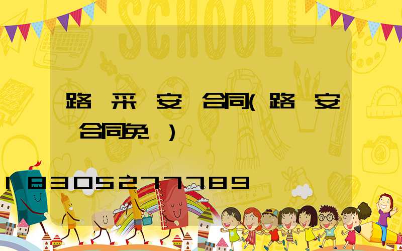 路燈采購安裝合同(路燈安裝合同免費)