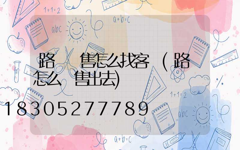 路燈銷售怎么找客戶(路燈怎么銷售出去)