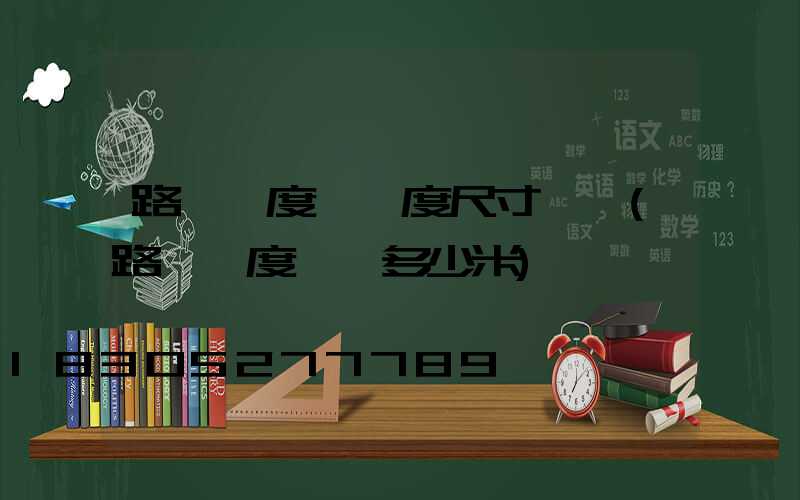 路燈長度與寬度尺寸標準(路燈寬度標準多少米)
