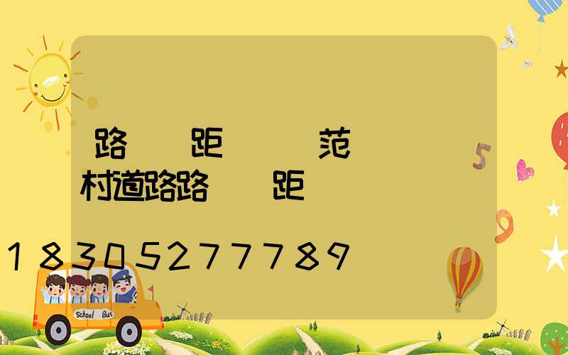 路燈間距設計規范標準(鄉村道路路燈間距標準)