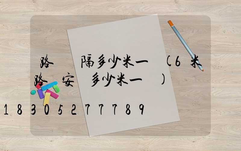 路燈間隔多少米一個(6米路燈安裝多少米一個)