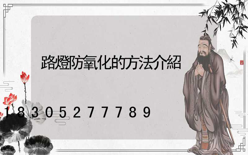 路燈防氧化的方法介紹