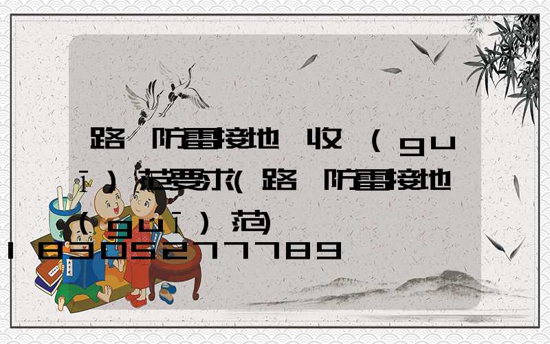 路燈防雷接地驗收規(guī)范要求(路燈防雷接地規(guī)范)