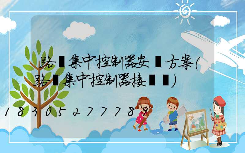 路燈集中控制器安裝方案(路燈集中控制器接線圖)
