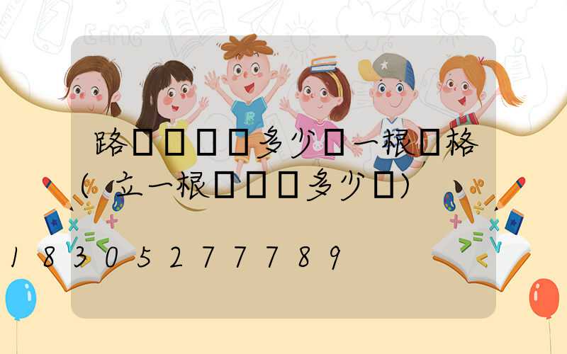 路燈電線桿多少錢一根價格(立一根電線桿多少錢)