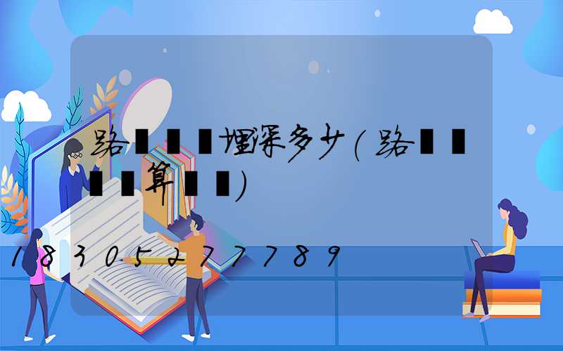 路燈電纜埋深多少(路燈電纜計算規則)