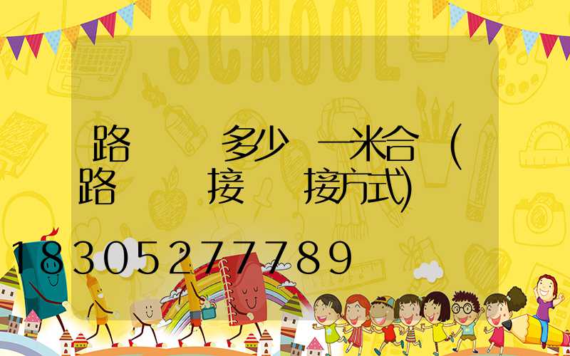 路燈電纜多少錢一米合適(路燈電纜接頭連接方式)