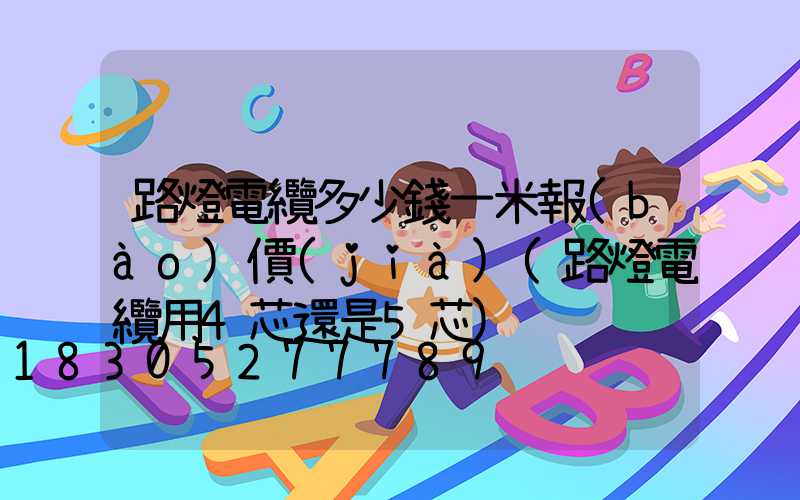 路燈電纜多少錢一米報(bào)價(jià)(路燈電纜用4芯還是5芯)