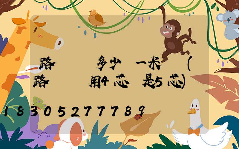 路燈電纜多少錢一米報價(路燈電纜用4芯還是5芯)