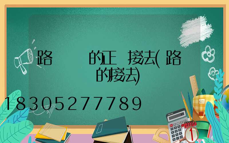 路燈電纜的正確接法(路燈電纜與電線的接法)