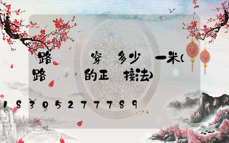 路燈電纜穿線多少錢一米(路燈電纜的正確接法)