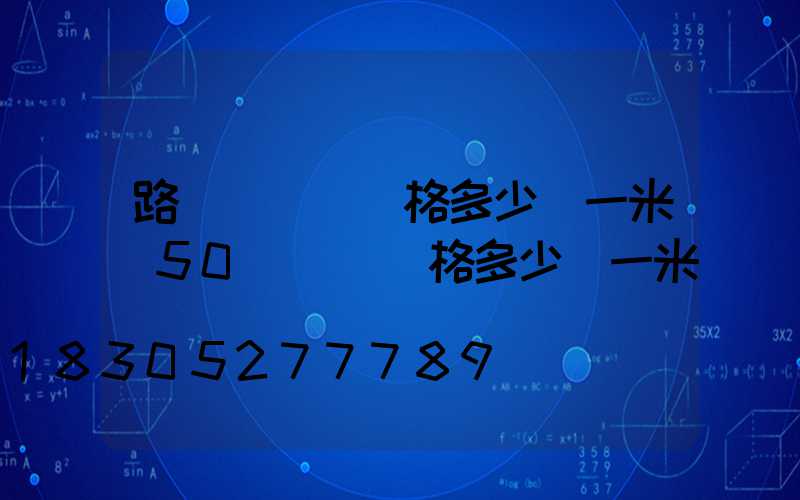 路燈電纜線價格多少錢一米(50電纜線價格多少錢一米)