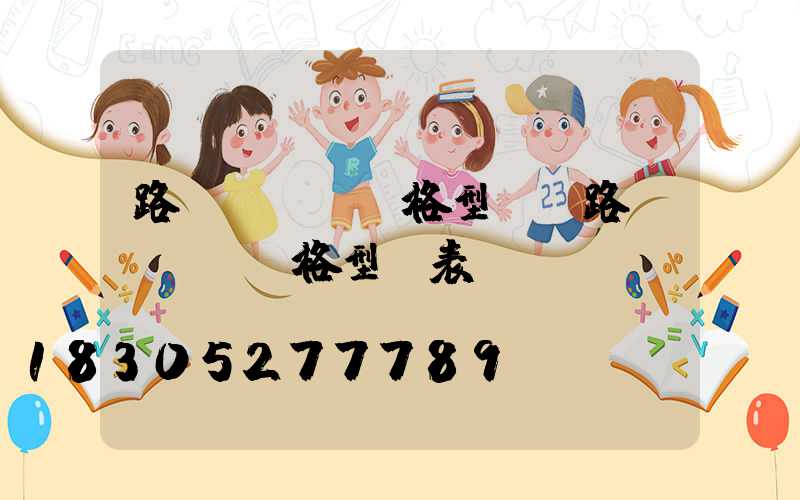 路燈電纜線規格型號(路燈電纜線規格型號表)