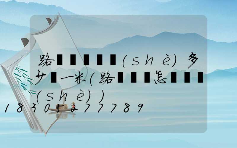 路燈電纜鋪設(shè)多少錢一米(路燈電纜怎樣鋪設(shè))