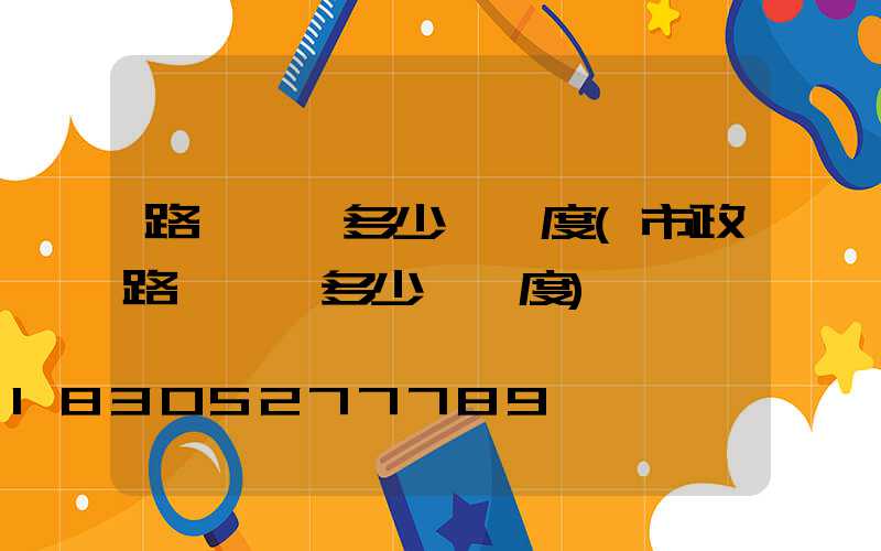 路燈電費多少錢一度(市政路燈電費多少錢一度)