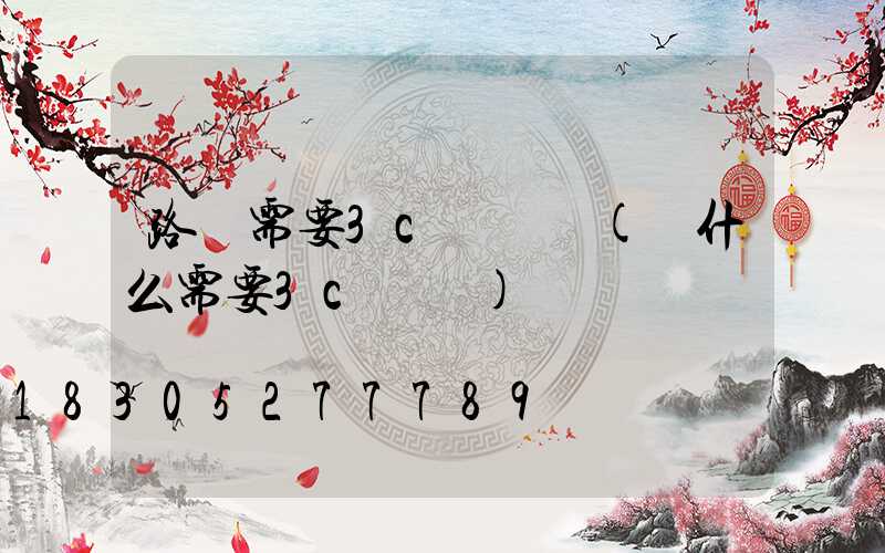 路燈需要3c認證嗎(為什么需要3c認證)