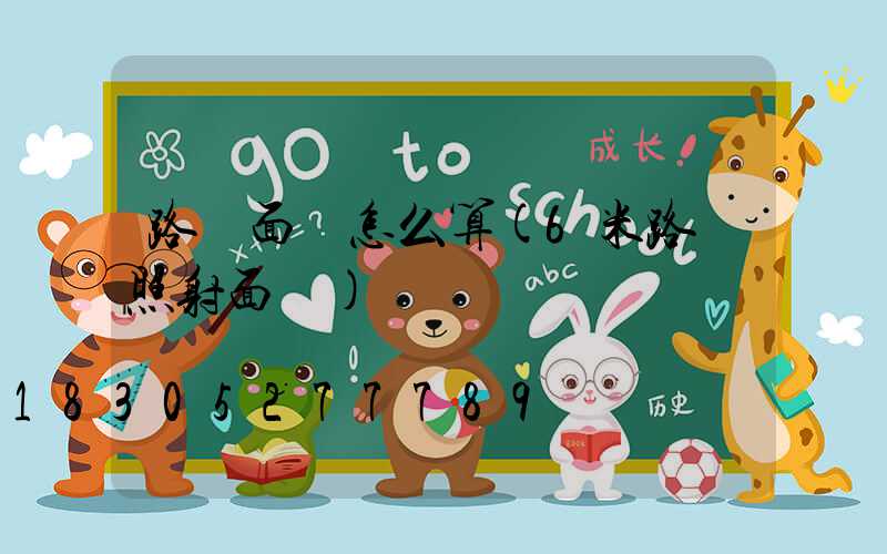 路燈面積怎么算(6米路燈照射面積)