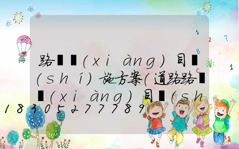 路燈項(xiàng)目實(shí)施方案(道路路燈項(xiàng)目實(shí)施方案)