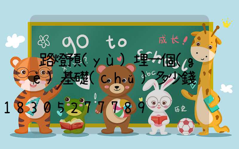 路燈預(yù)埋一個(gè)基礎(chǔ)多少錢