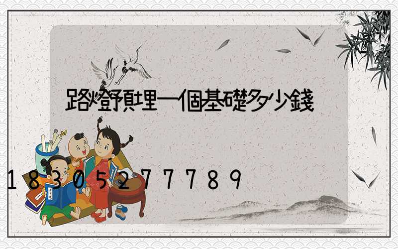 路燈預埋一個基礎多少錢