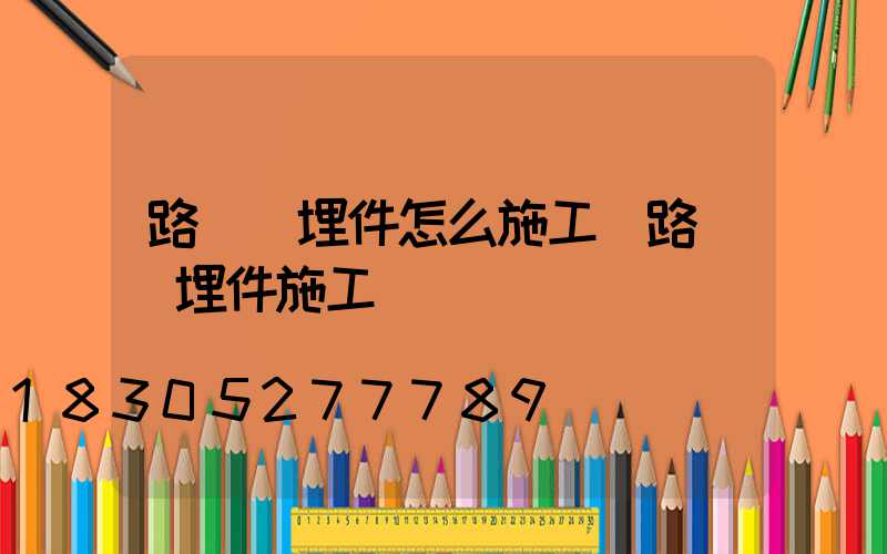 路燈預埋件怎么施工(路燈預埋件施工視頻)