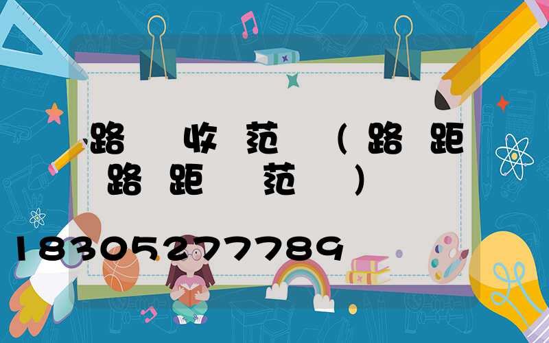 路燈驗收規范標準(路燈距離路邊距離規范標準)
