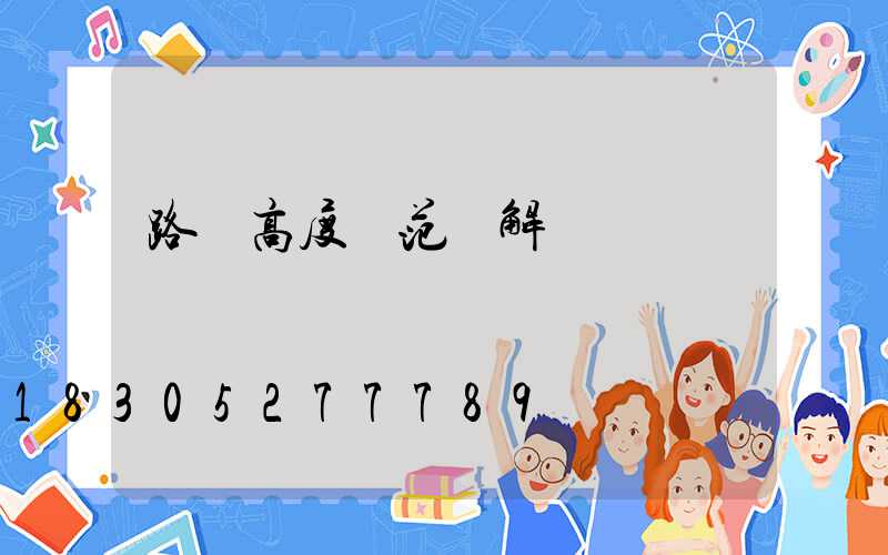 路燈高度規范圖解