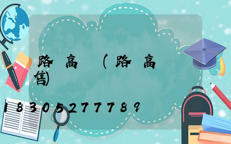 路燈高桿燈(路燈高桿燈銷售)