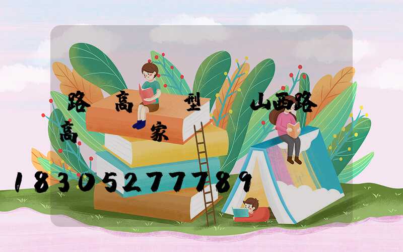 路燈高桿燈型號(山西路燈高桿燈廠家)