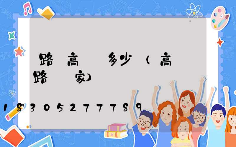 路燈高桿燈多少錢(高桿燈路燈廠家)