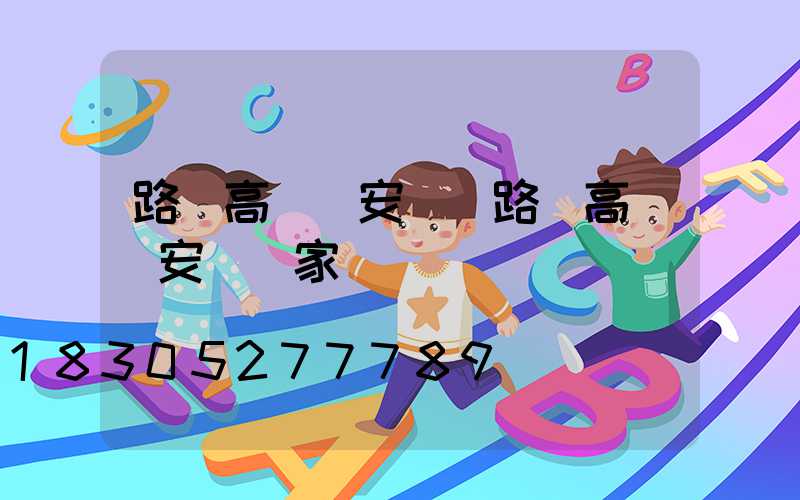 路燈高桿燈安裝(路燈高桿燈安裝廠家)