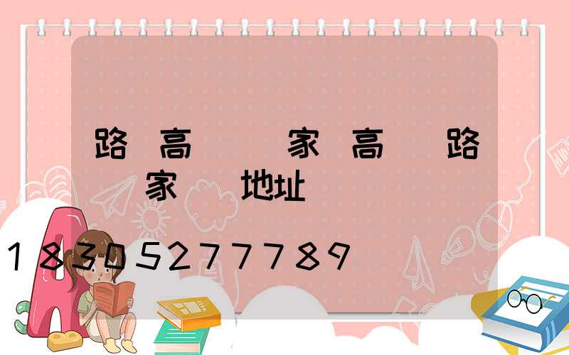 路燈高桿燈廠家(高桿燈路燈廠家電話地址)