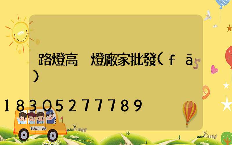 路燈高桿燈廠家批發(fā)