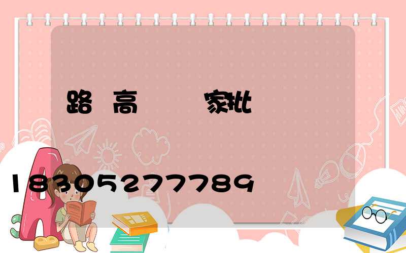 路燈高桿燈廠家批發